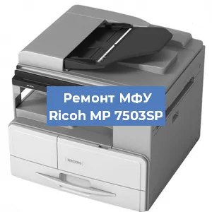 Замена МФУ Ricoh MP 7503SP в Волгограде
